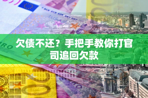 武汉欠债不还？手把手教你打官司追回欠款