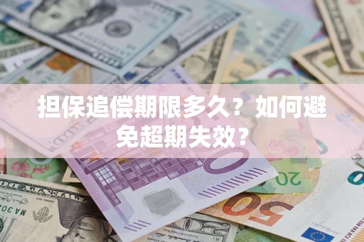 武汉担保追偿期限多久？如何避免超期失效？