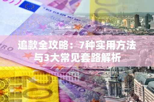 武汉追款全攻略：7种实用方法与3大常见套路解析