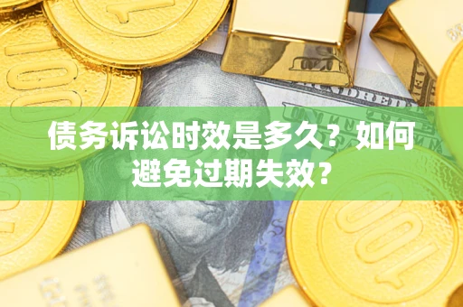 武汉债务诉讼时效是多久？如何避免过期失效？