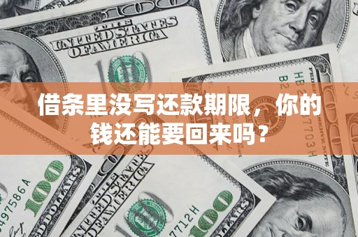 武汉借条里没写还款期限，你的钱还能要回来吗？