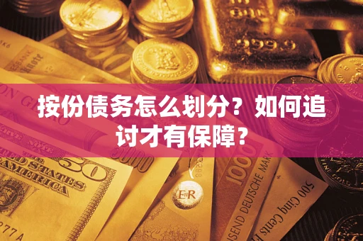 武汉按份债务怎么划分？如何追讨才有保障？