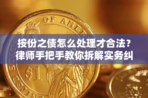 武汉按份之债怎么处理才合法？律师手把手教你拆解实务纠纷