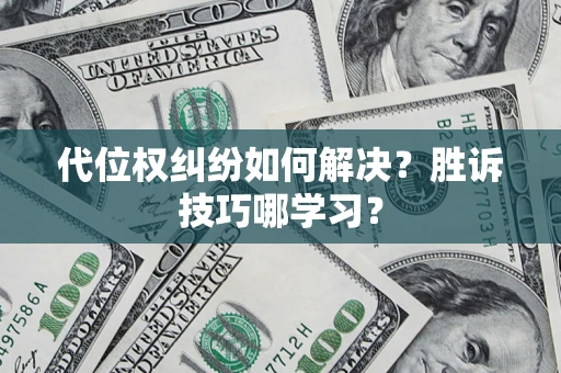 武汉代位权纠纷如何解决？胜诉技巧哪学习？