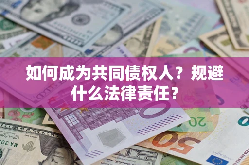 武汉如何成为共同债权人？规避什么法律责任？