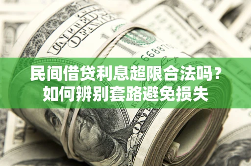武汉民间借贷利息超限合法吗？如何辨别套路避免损失