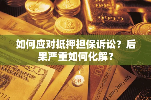 武汉如何应对抵押担保诉讼？后果严重如何化解？