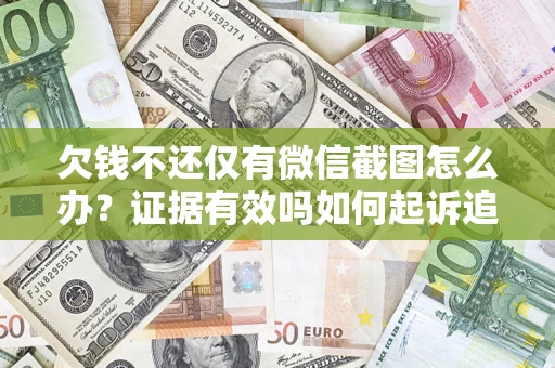 武汉欠钱不还仅有微信截图怎么办？证据有效吗如何起诉追回欠款？