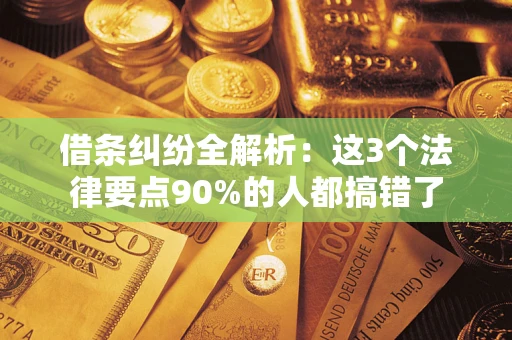 武汉借条纠纷全解析：这3个法律要点90%的人都搞错了