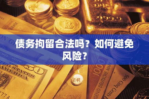 武汉债务拘留合法吗？如何避免风险？