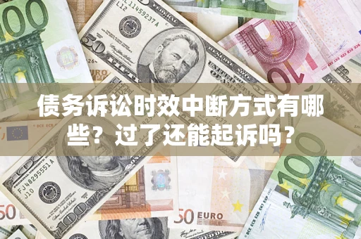 武汉债务诉讼时效中断方式有哪些？过了还能起诉吗？