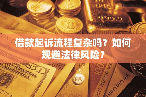 武汉借款起诉流程复杂吗？如何规避法律风险？