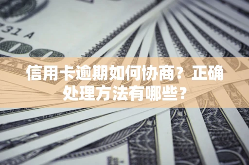 武汉信用卡逾期如何协商？正确处理方法有哪些？