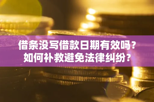 武汉借条没写借款日期有效吗？如何补救避免法律纠纷？