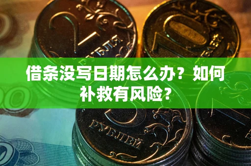 武汉借条没写日期怎么办？如何补救有风险？