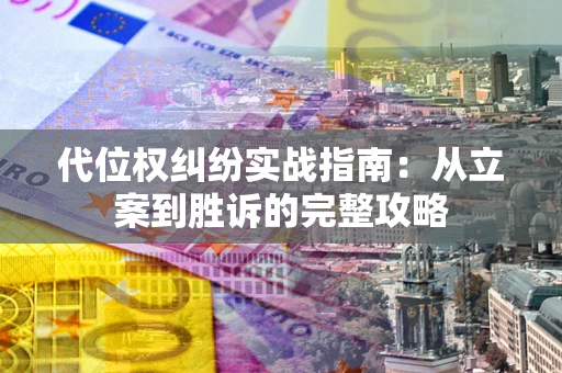 武汉代位权纠纷实战指南：从立案到胜诉的完整攻略
