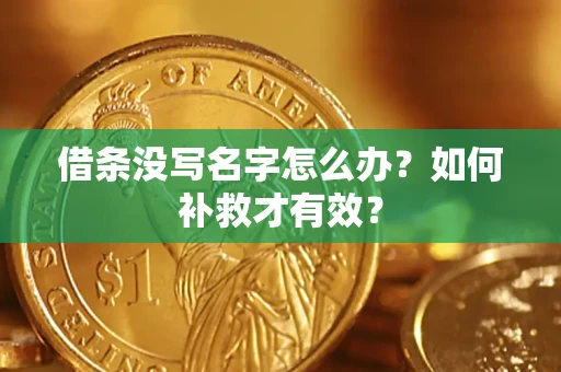 武汉借条没写名字怎么办？如何补救才有效？