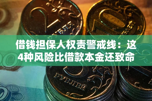 武汉借钱担保人权责警戒线：这4种风险比借款本金还致命