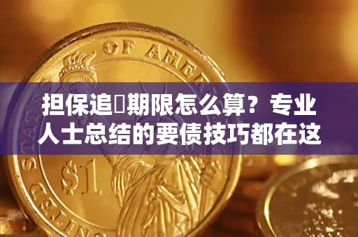 武汉担保追償期限怎么算？专业人士总结的要债技巧都在这里了