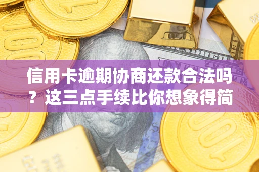 武汉信用卡逾期协商还款合法吗？这三点手续比你想象得简单