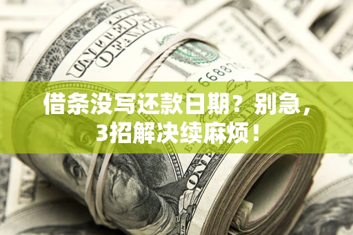 武汉借条没写还款日期？别急，3招解决续麻烦！