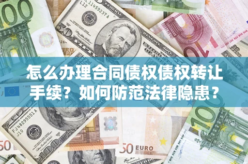 武汉怎么办理合同债权债权转让手续？如何防范法律隐患？