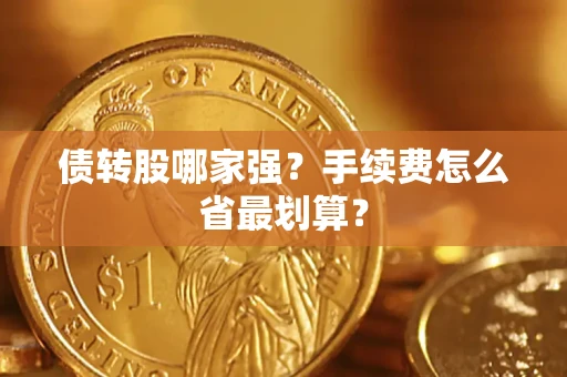 武汉债转股哪家强？手续费怎么省最划算？