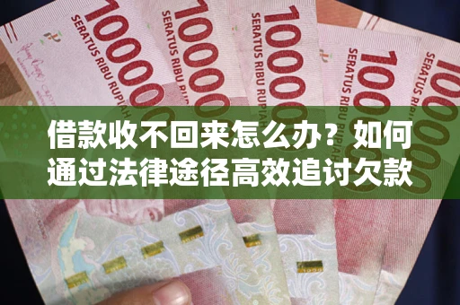 武汉借款收不回来怎么办?如何通过法律途径高效追讨欠款? 武汉借款收不回来怎么办?如何通过法律途径高效追讨欠款?