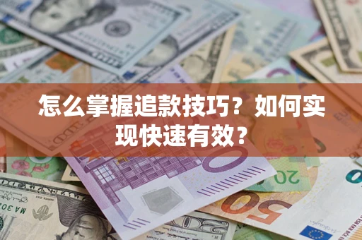 武汉怎么掌握追款技巧？如何实现快速有效？