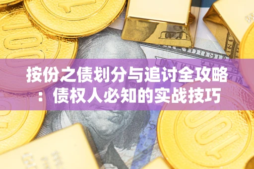 武汉按份之债划分与追讨全攻略：债权人必知的实战技巧