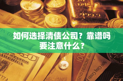 武汉如何选择清债公司？靠谱吗要注意什么？