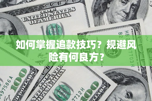 武汉如何掌握追款技巧？规避风险有何良方？