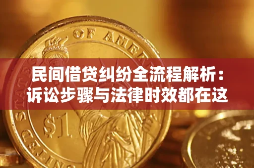 武汉民间借贷纠纷全流程解析：诉讼步骤与法律时效都在这儿了