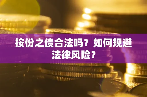 武汉按份之债合法吗？如何规避法律风险？