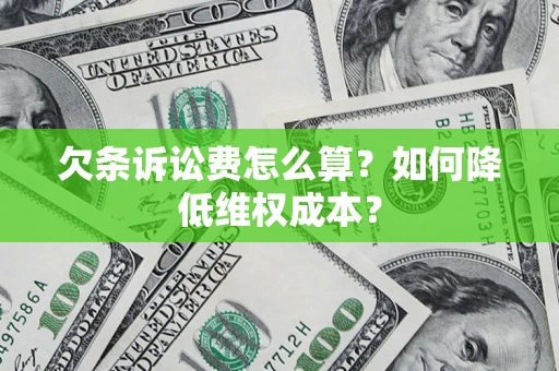 武汉欠条诉讼费怎么算？如何降低维权成本？