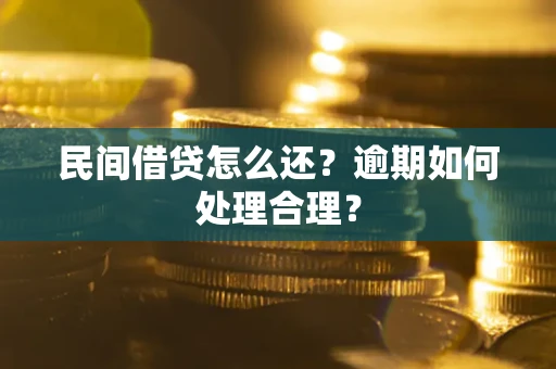 武汉民间借贷怎么还？逾期如何处理合理？
