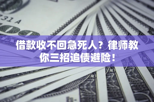 武汉借款收不回急死人？律师教你三招追债避险！
