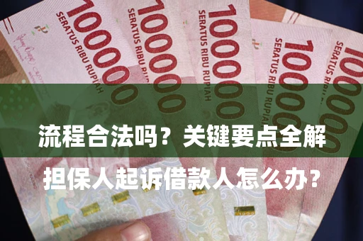 武汉

担保人起诉借款人怎么办？流程合法吗？关键要点全解析