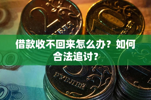 武汉借款收不回来怎么办？如何合法追讨？