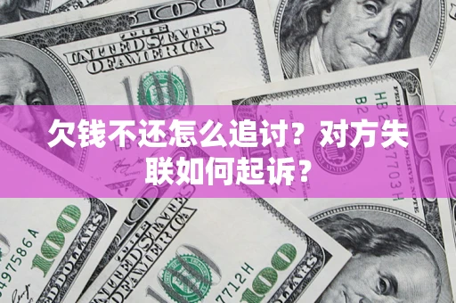武汉欠钱不还怎么追讨？对方失联如何起诉？