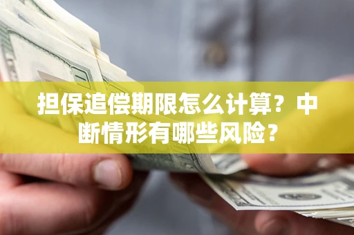 武汉担保追偿期限怎么计算？中断情形有哪些风险？