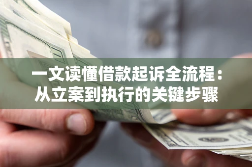 武汉一文读懂借款起诉全流程：从立案到执行的关键步骤