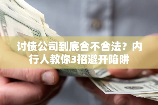 武汉讨债公司到底合不合法？内行人教你3招避开陷阱