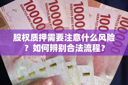 武汉股权质押需要注意什么风险？如何辨别合法流程？