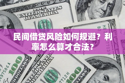 武汉民间借贷风险如何规避？利率怎么算才合法？