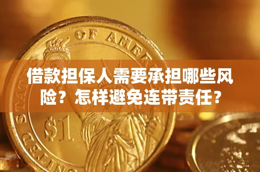武汉借款担保人需要承担哪些风险？怎样避免连带责任？