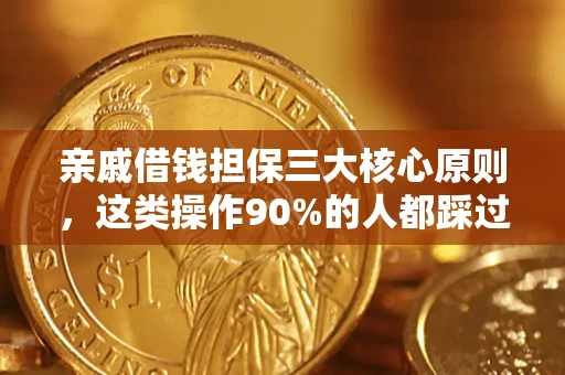 武汉亲戚借钱担保三大核心原则，这类操作90%的人都踩过坑！附法院判决案例