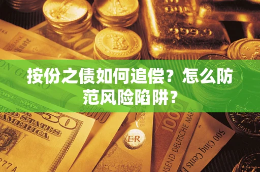 武汉按份之债如何追偿？怎么防范风险陷阱？