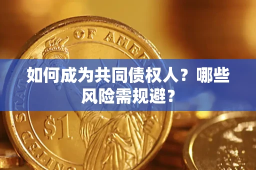 武汉如何成为共同债权人？哪些风险需规避？