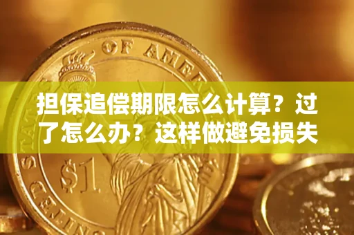 武汉担保追偿期限怎么计算？过了怎么办？这样做避免损失！